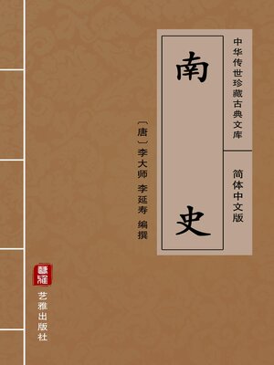 cover image of 南史（简体中文版）